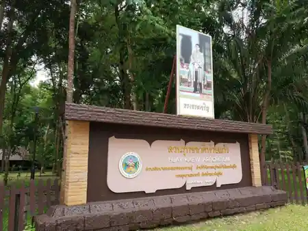 Huay Kaew Arboretum, Chiang Mai – tropical plants and walking trails — salsa, bachata, kizomba venue in Chiang Mai